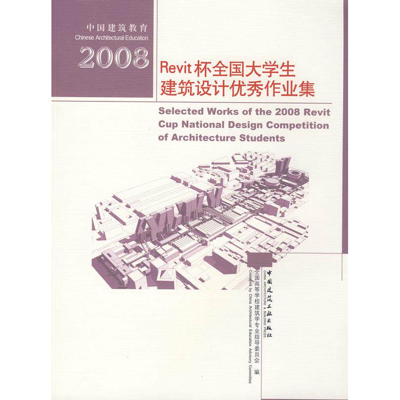 正版2008Revit杯全国大学生建筑设计作业集（附光盘）  [Selected Works of the 2008 Revit