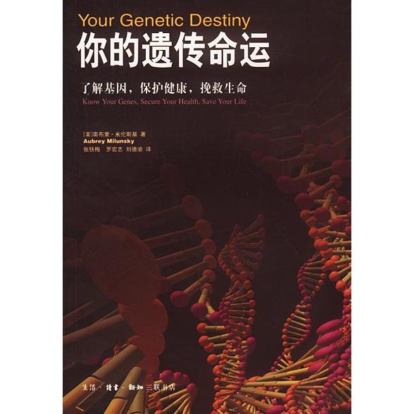 正版你的遗传命运:了解基因,保护健康,挽救生