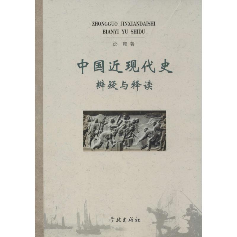 正版中国近现代史辨疑与释读