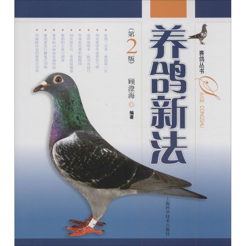 正版养鸽新法