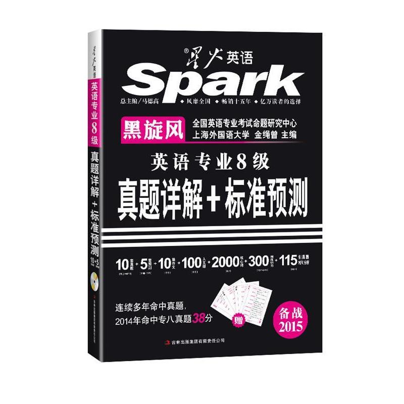 正版英语专业8级真题详解+标准预测-星火英语-备战2015