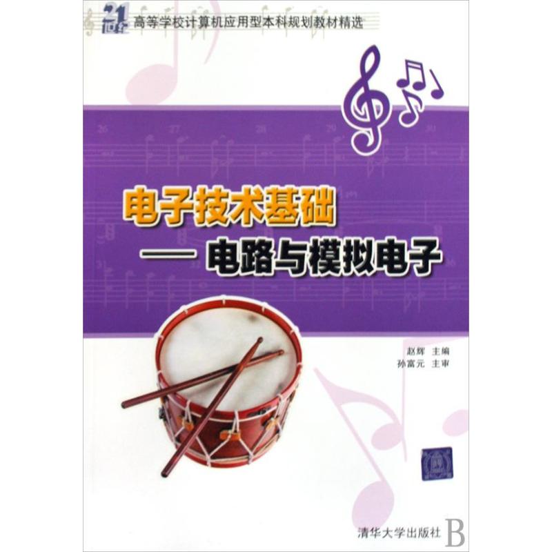 正版电子技术基础——电路与模拟电子(21世纪高等学校计算机应用型规划教材精选)