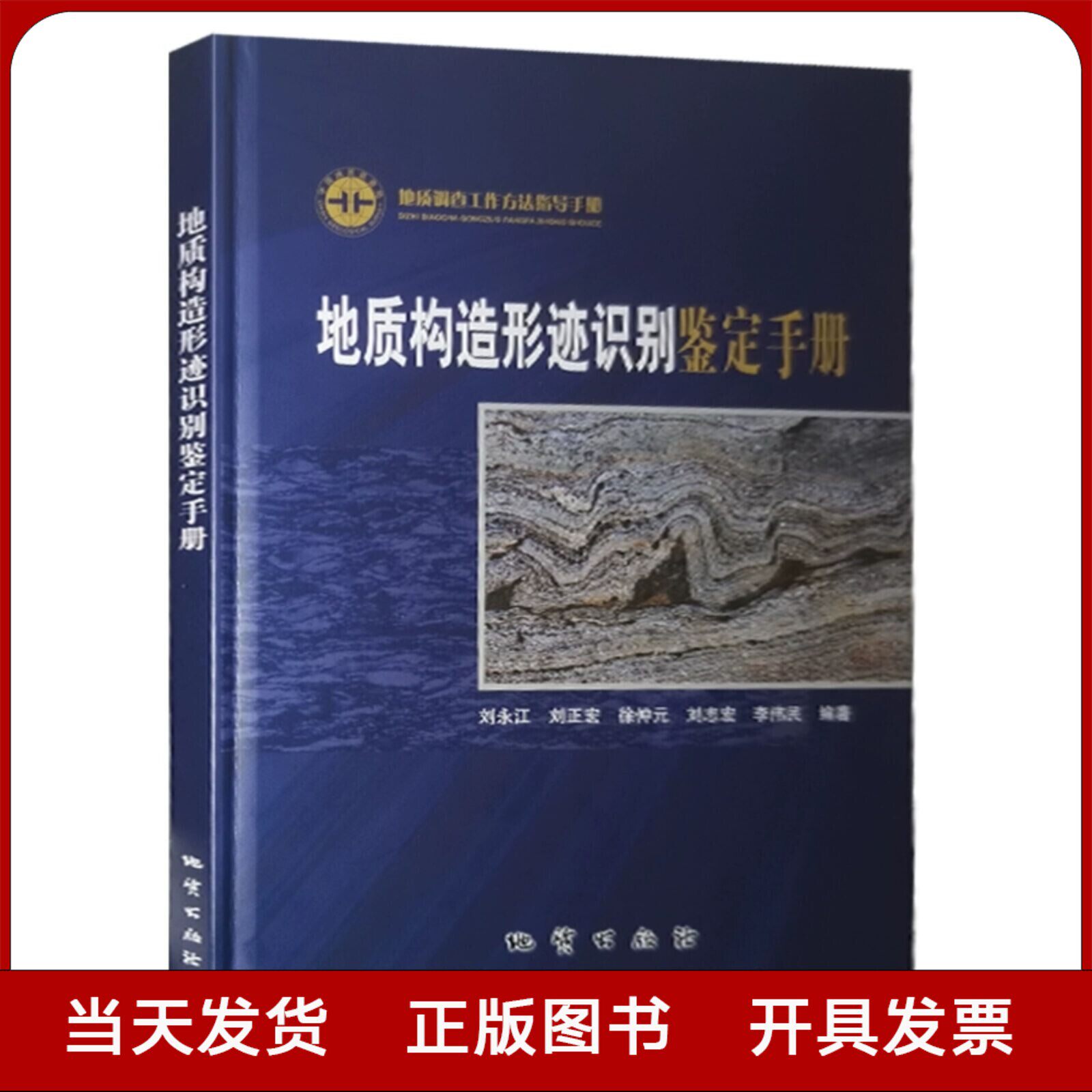 全新正版 地质构造形迹识别鉴定手册 精装 地质调查工作方法指导手册