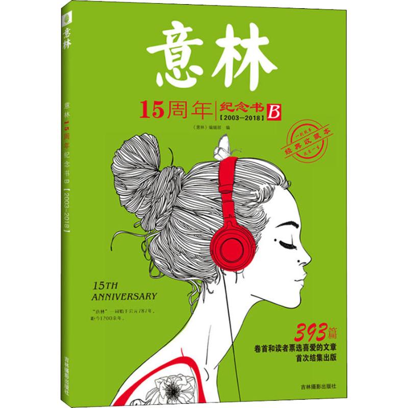 正版意林15周年纪念书 B 2003-2018 经典收藏本