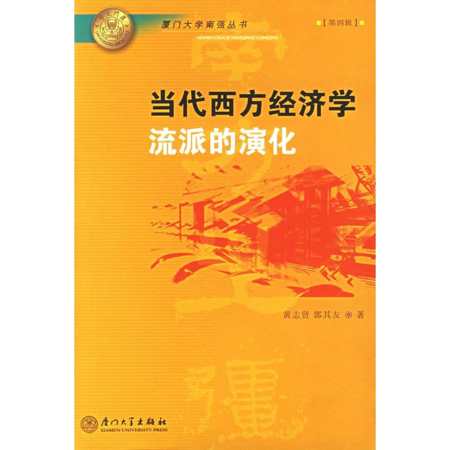 正版当代西方经济学流派的演化