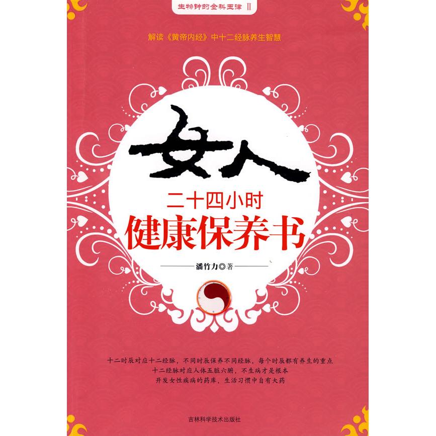 正版女人二十四小时健康保养书
