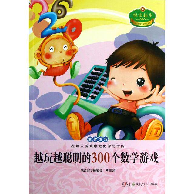 正版越玩越聪明的300个数学游戏/悦读起步