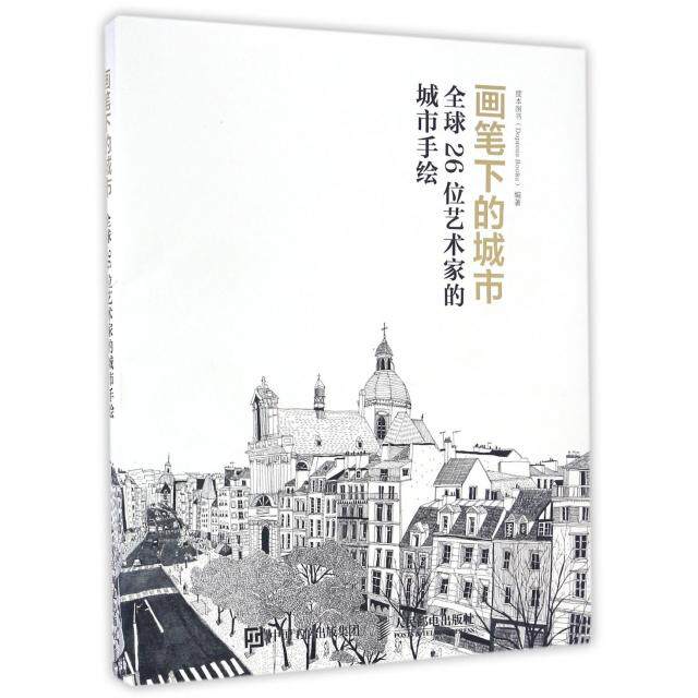 正版画笔下的城市(全球26位艺术家的城市手绘)(精) 建筑速写实用技法 建筑景观风景速写书籍 城市规划设计 建筑手绘技法教程书