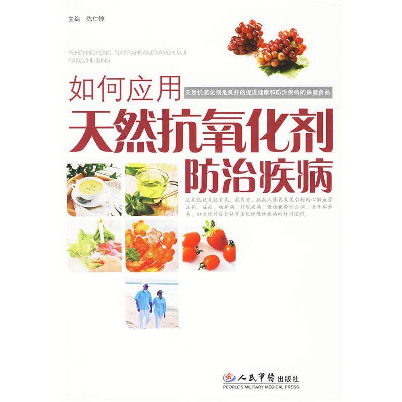 正版如何应用天然抗氧化剂防治疾病