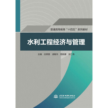 正版水利工程经济与管理