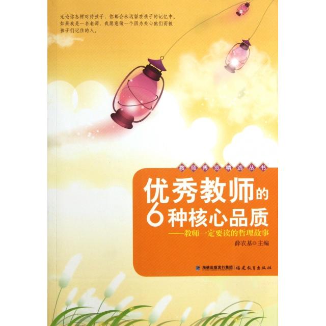 正版教师的6种核心品质--教师一定要读的哲理故事/教师博览精选丛书