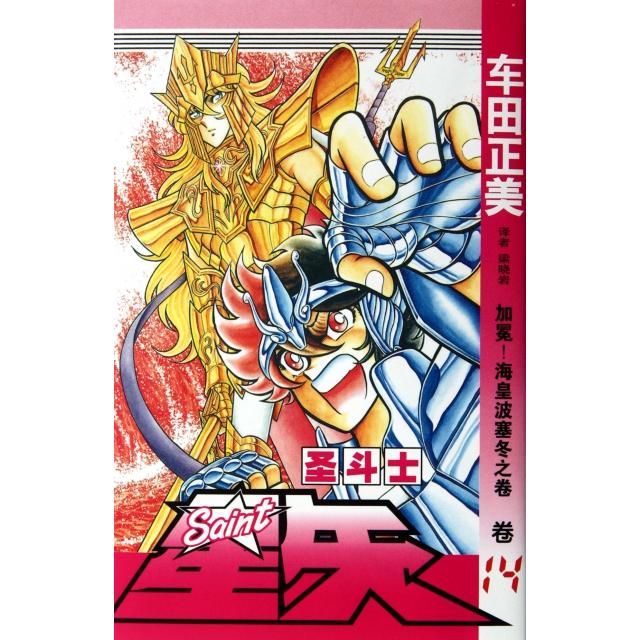 正版圣斗士星矢(卷14加冕海皇波塞冬之卷)