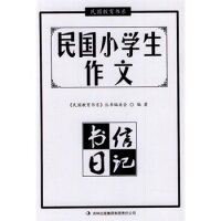 正版中小学教辅图书全场399，9929，满199减59，满299减99.详情点击>>民国小学生作文·书信日记