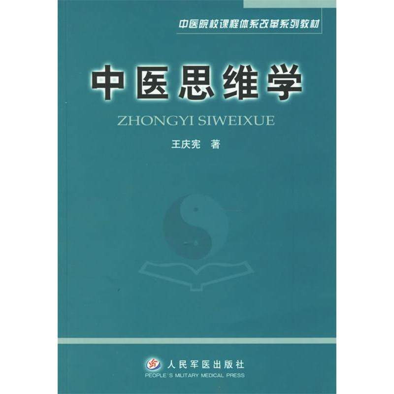 正版中医思维学/中医院校课程体系改革系列教材