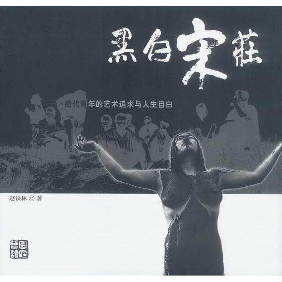 正版黑白宋庄