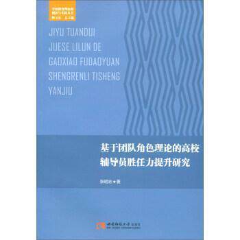 正版基于团队角色理论的高校辅导员胜任力提升研究