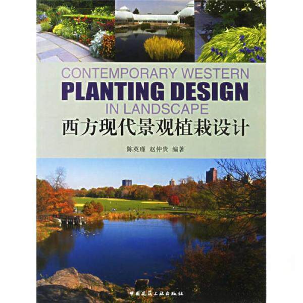 正版西方现代景观植栽设计