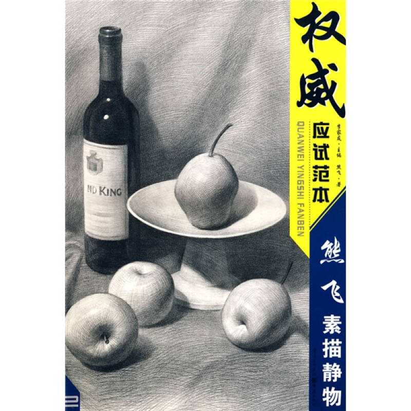 正版熊飞素描静物:应试范本