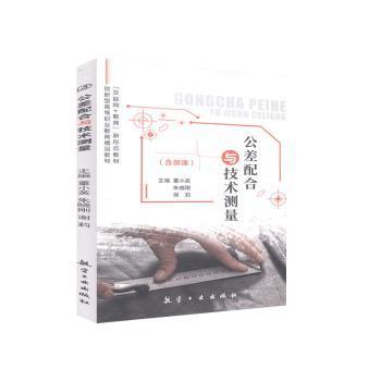 正版公差配合与技术测量未知航空工业出版社9787516523247