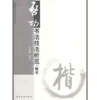 正版启功书法技法析览.楷书