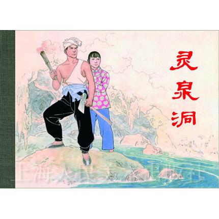 正版灵泉洞