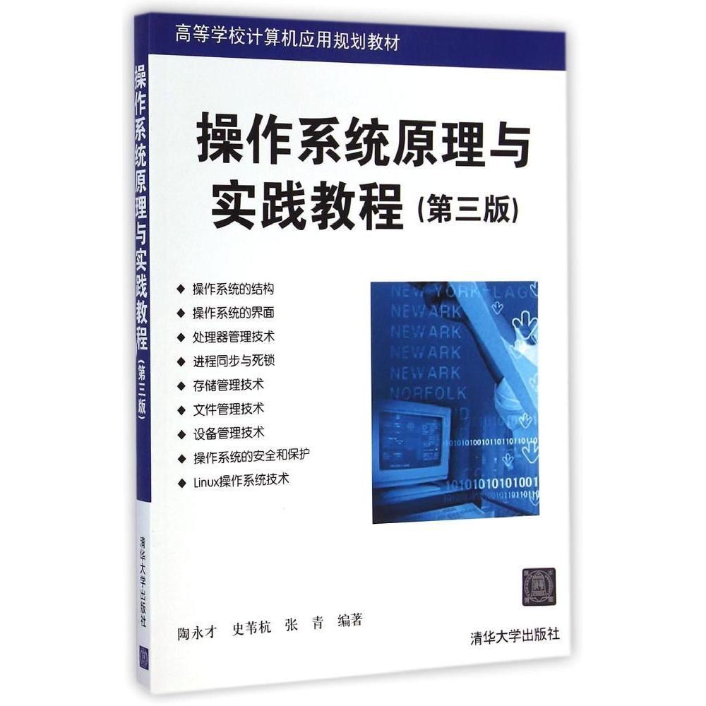 正版操作系统原理与实践教程(第3版)/陶永才