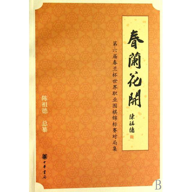 正版春兰花开(第六届春兰杯世界职业围棋锦标赛对局集)