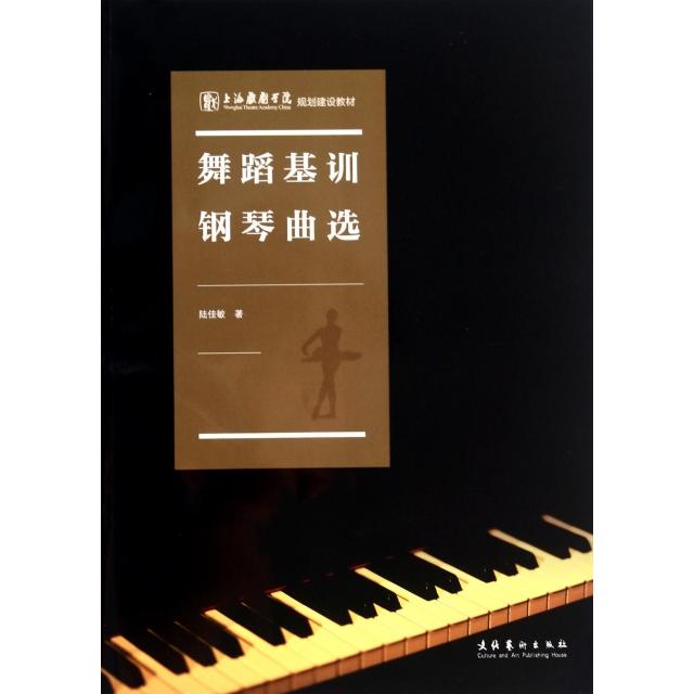 正版舞蹈基训钢琴曲选(上海戏剧学院规划建设教材)