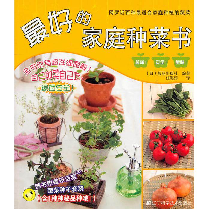 正版的家庭种菜书