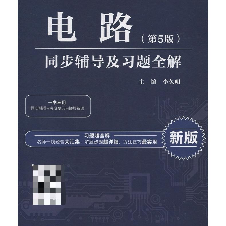 正版电路第五5版同步辅导及习题集全解