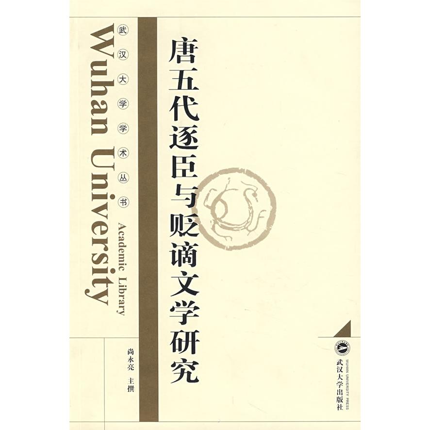 正版唐五代逐臣与贬谪文学研究/武汉大学学术丛书