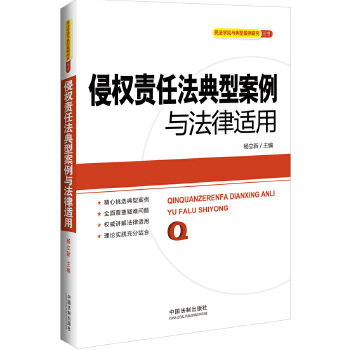 正版侵权责任法典型案例与法律适用——民法学说与典型案例研究丛书