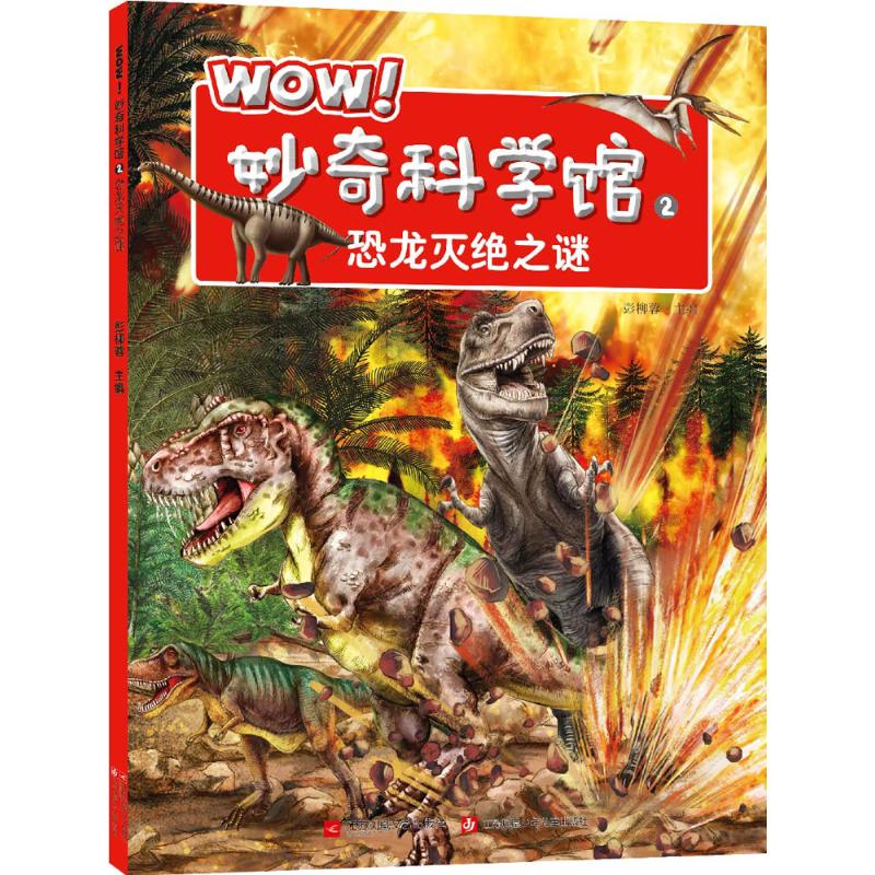 正版WOW!妙奇科学馆(2)(恐龙灭绝之谜)