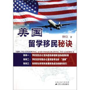 正版美国留学移民秘诀