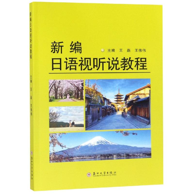 正版新编日语视听说教程