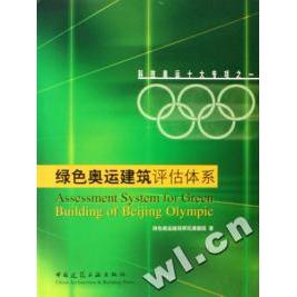 正版绿色奥运建筑评估体系