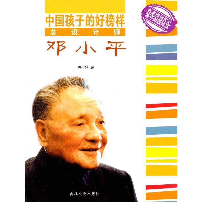 正版中国孩子的好榜样-总设计师