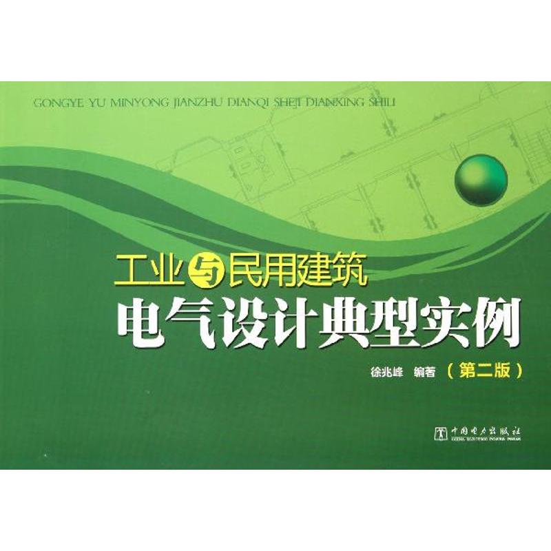 正版工业与民用建筑电气设计典型实例