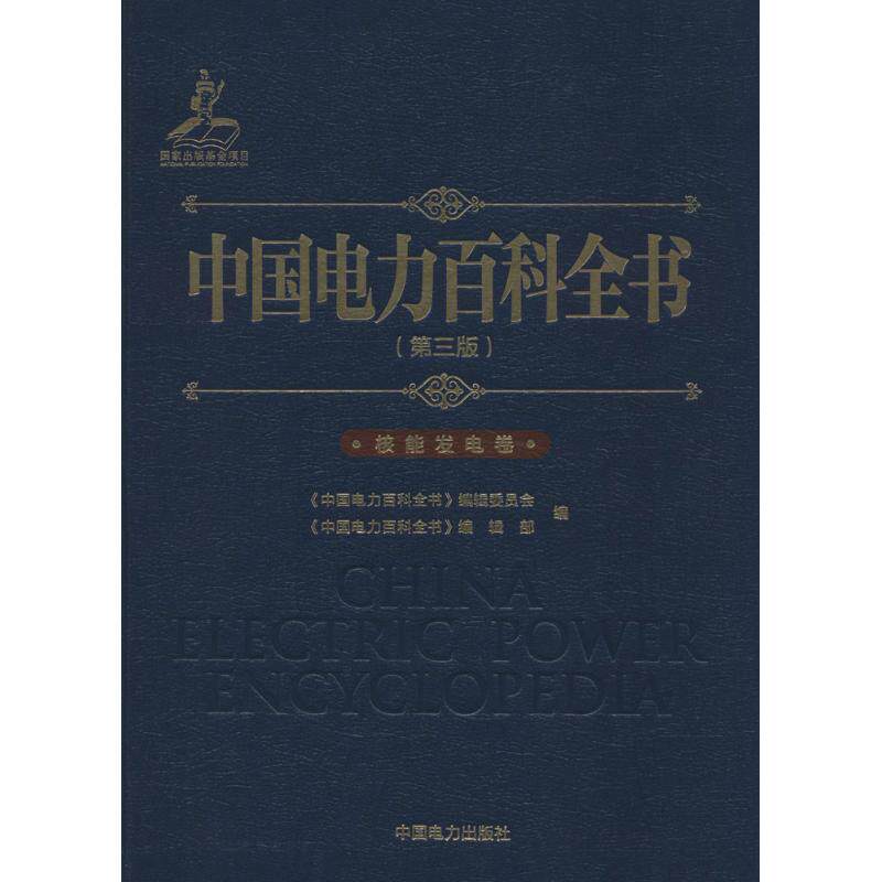 正版中国电力百科全书(第3版)(核能发电卷)