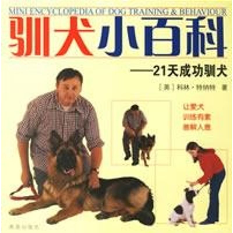 正版驯犬小百科:21天成功驯犬