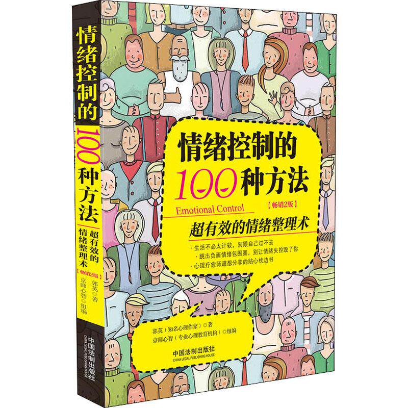 正版情绪控制的100种方法 超有效的情绪整理术 2版