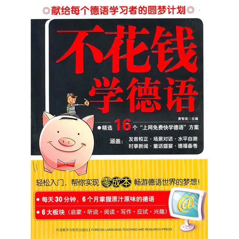 正版不花钱学德语
