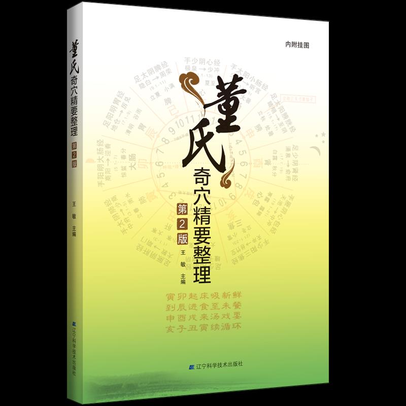 正版董氏奇穴精要整理 第2版