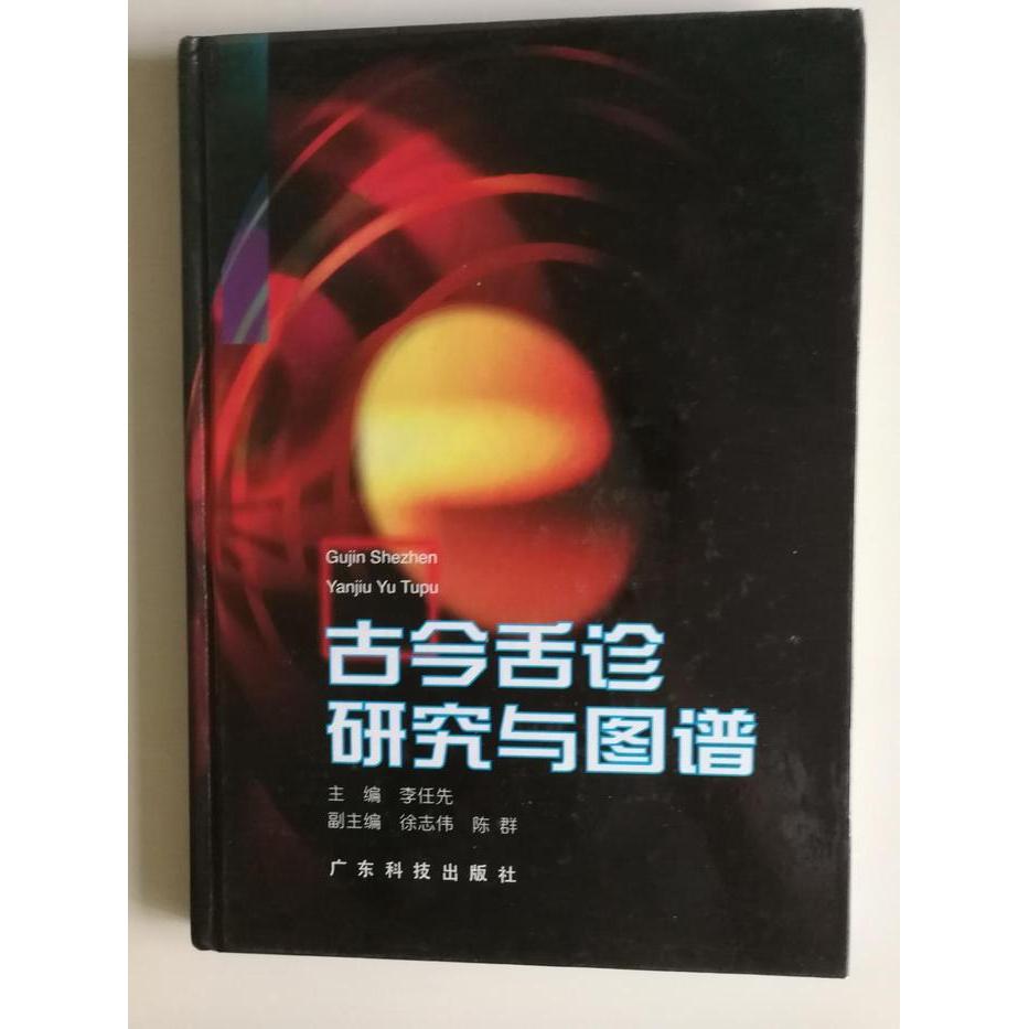 正版古今舌诊研究与图谱