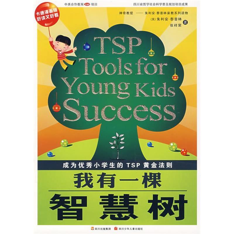 正版泰普林家教系列&middot;我有一棵智慧树