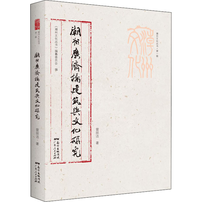 正版潮州广济桥建筑与文化研究