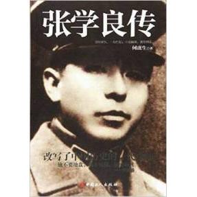 正版张学良传