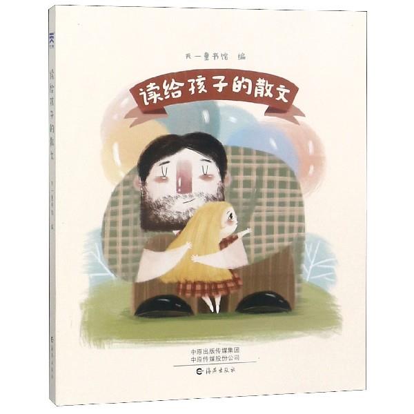 正版读给孩子的散文
