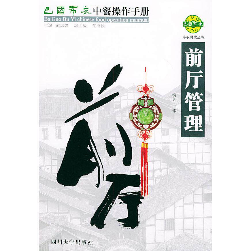 正版巴国布衣中餐操作手册.前厅管理——布衣餐饮丛书