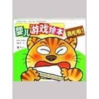 正版婴儿游戏绘本-我吃啦!(婴儿游戏绘本)